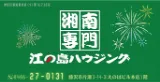 有限会社　江の島ハウジング