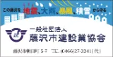 一般社団法人藤沢市建設業協会