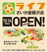 ライフさいか屋藤沢店