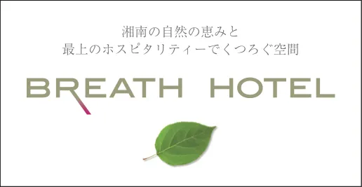 内宮商事㈱　ブレスホテル