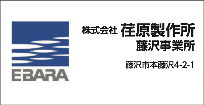 ㈱荏原製作所　藤沢事業所
