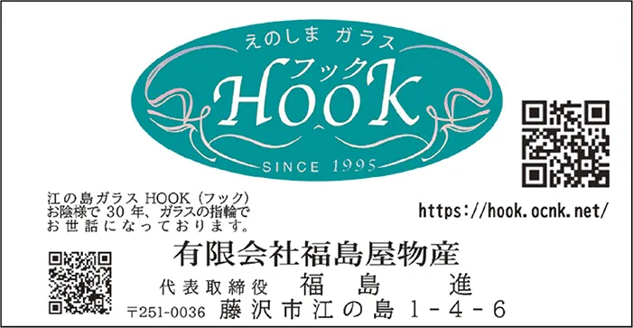 江の島ガラスHOOK (有)福島屋物産