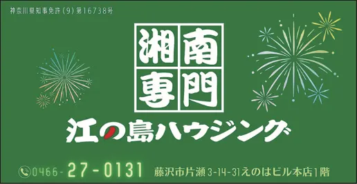 有限会社　江の島ハウジング