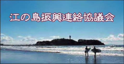 江の島振興連絡協議会