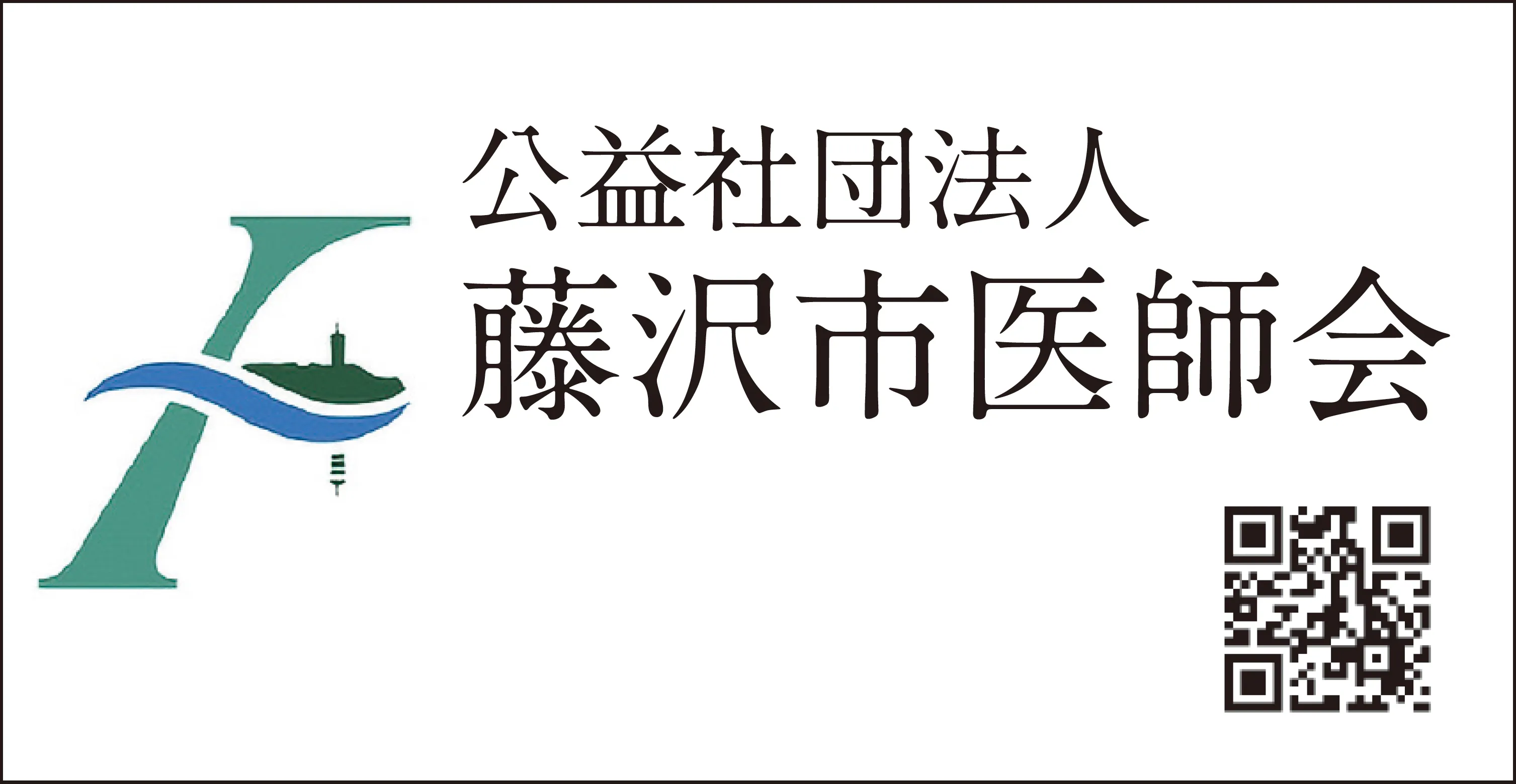公益社団法人藤沢市医師会