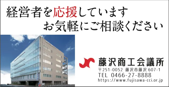 藤沢商工会議所