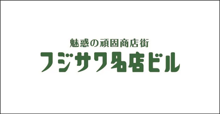 ㈱フジサワ名店ビル