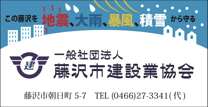 一般社団法人藤沢市建設業協会