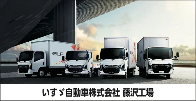 いすゞ自動車㈱藤沢工場