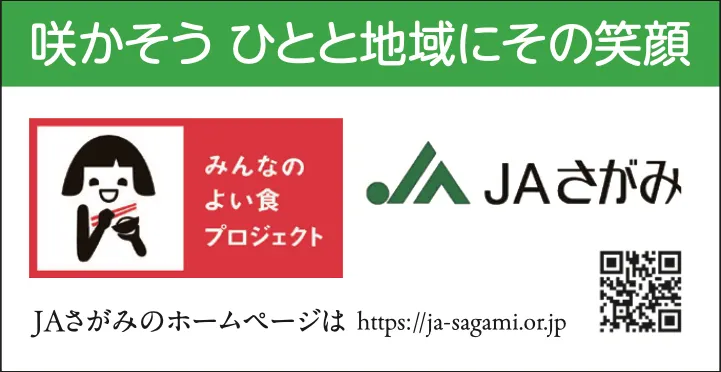 さがみ農業協同組合
