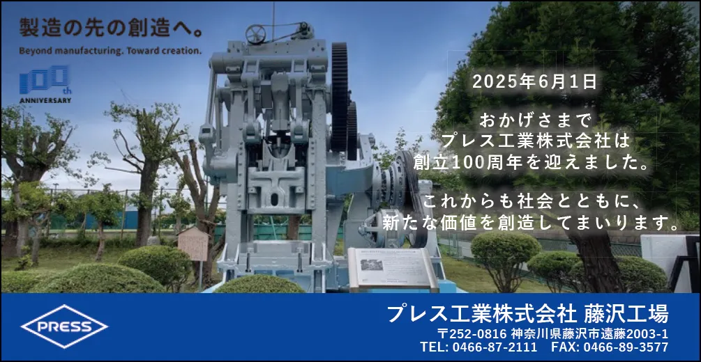 プレス工業㈱藤沢工場