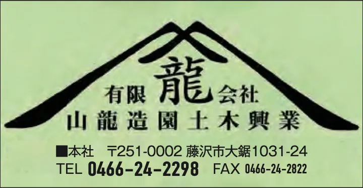 (有)山龍造園土木興業