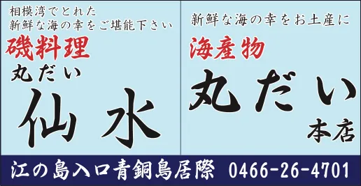 丸だい仙水 ㈲丸代商店