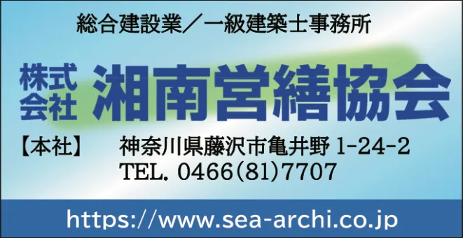 ㈱湘南営繕協会
