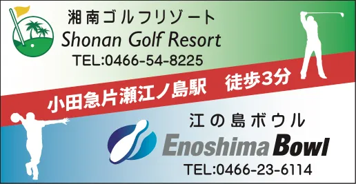 湘南ゴルフリゾート・江の島ボウル 大安興業㈱