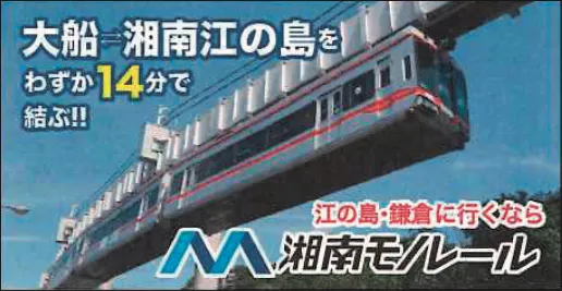 湘南モノレール㈱