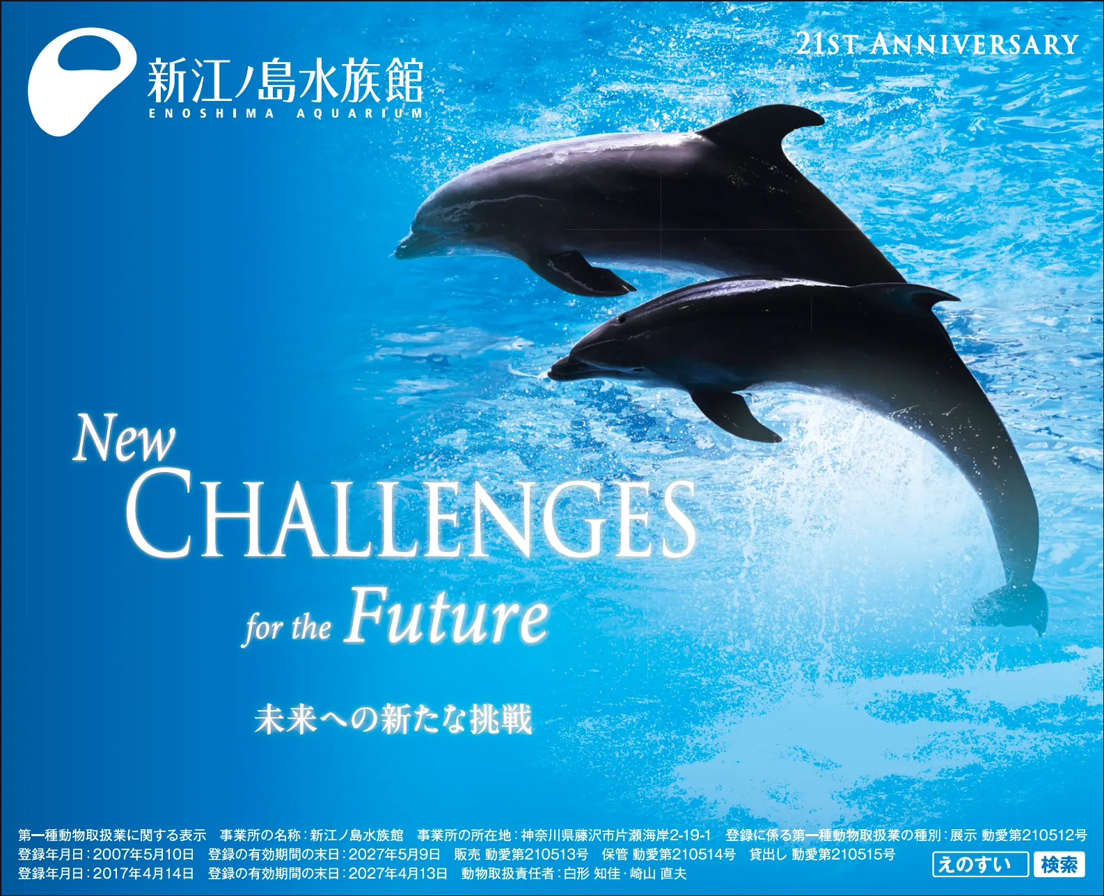 ㈱新江ノ島水族館