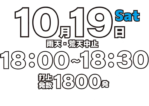 開催期間：２０２４年１０月１９日（土）　打上時間：午後６時～午後６時３０分（３０分間）雨天荒天中止　打上発数1,800発