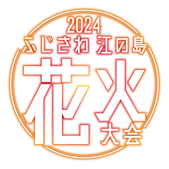 2024ふじさわ江の島花火大会