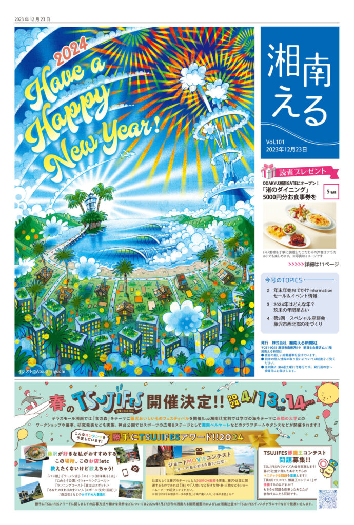 湘南える新聞社 | 月刊23万部発行 地域応援新聞「湘南える」〜よりよい