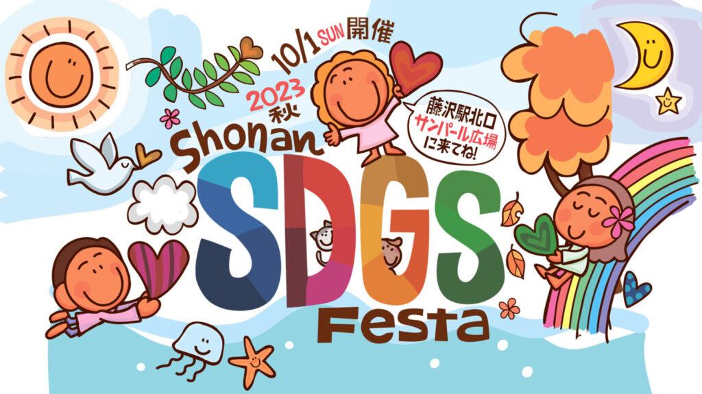 SHONAN SDGs Festa2023 Autumn | 湘南える新聞社