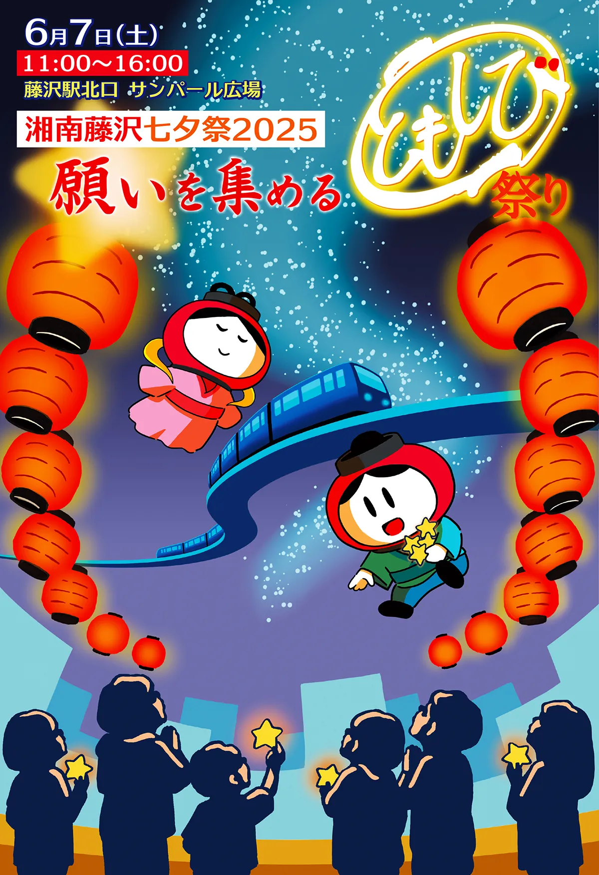 皆さんの願いを集めます!かなえます!『願いを集めるともしび祭り』6月7日(土)会場:藤沢駅北口サンパール広場
