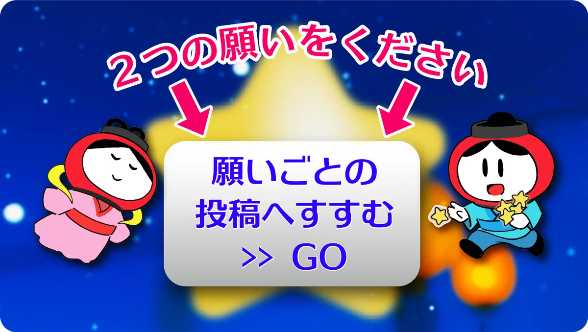 願いごとの投稿へ進む