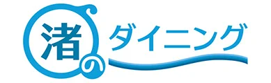 渚のダイニング