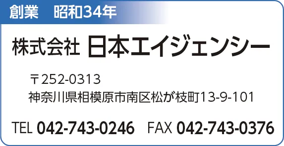 日本エイジェンシー