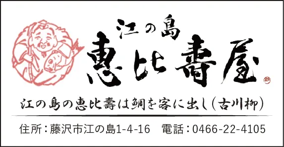 江の島恵比寿屋