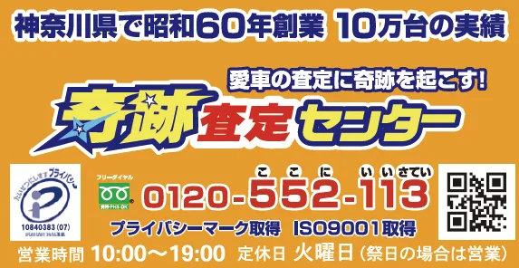 奇跡査定センター