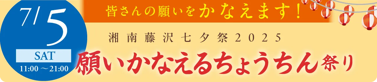 願いかなえるちょうちん祭り