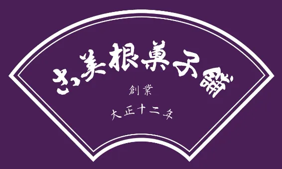 古美根菓子舗