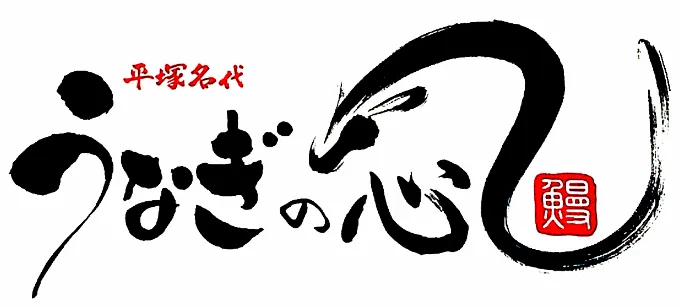 うなぎの心