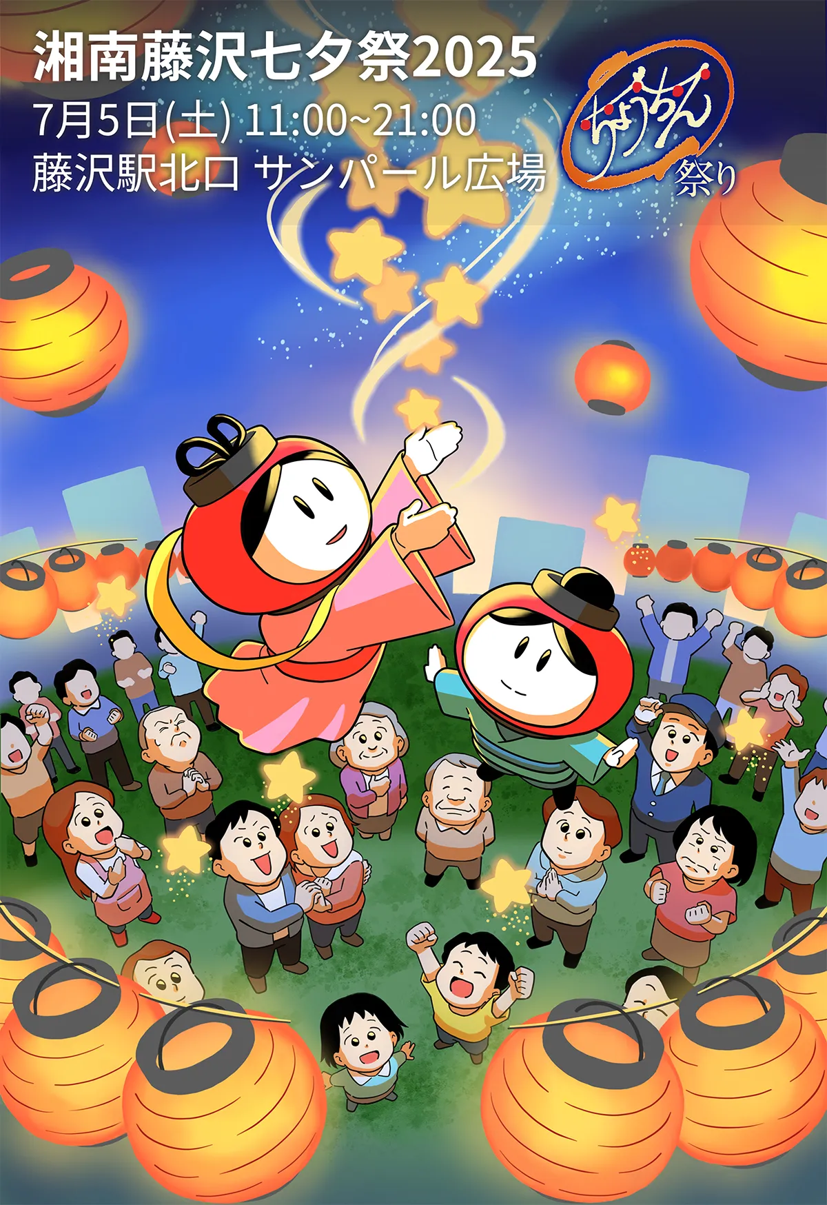 湘南藤沢七夕祭2025『願いかなえるちょうちん祭り』7月5日(土)会場:藤沢駅北口サンパール広場