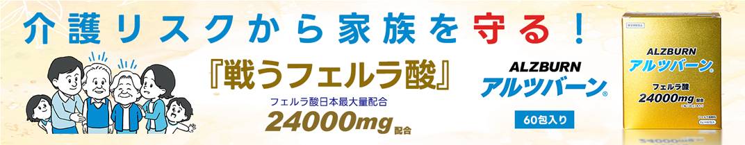 介護リスクから家族を守る戦うフェルラ酸 アルツバーン