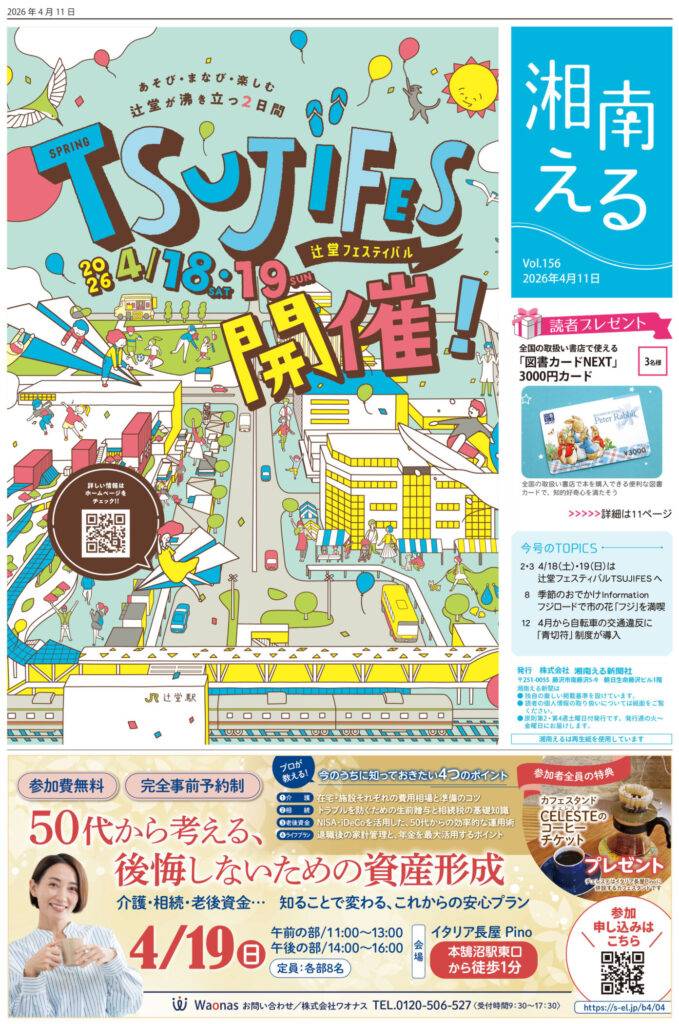 湘南える4/11号 Vol.156 | 湘南える新聞社