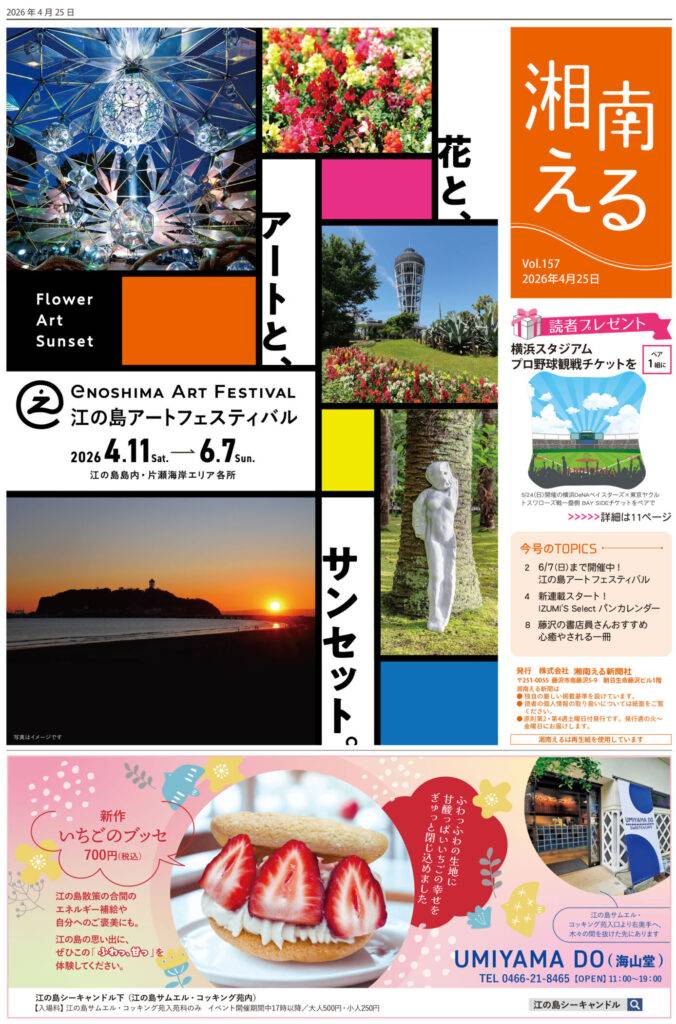湘南える4/25号 Vol.157 | 湘南える新聞社