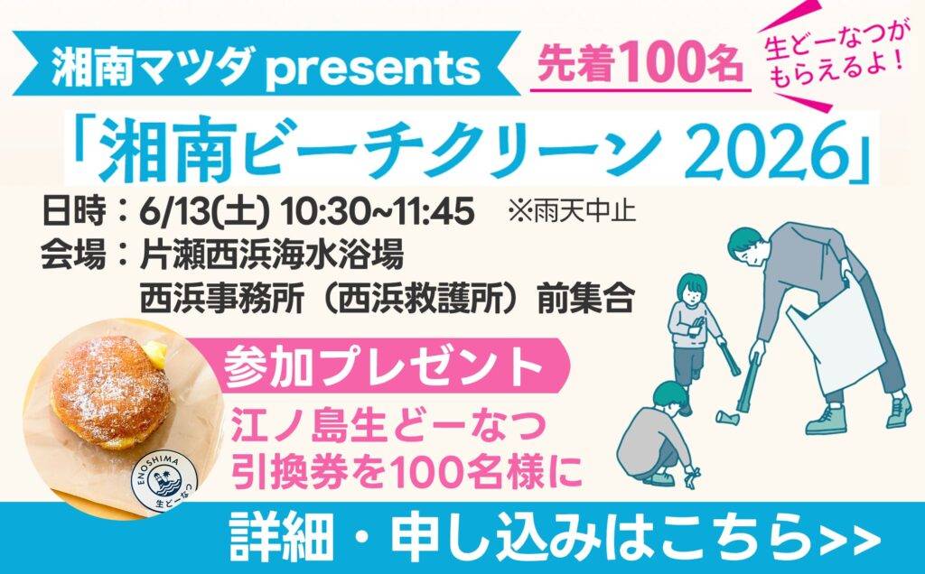 マツダpresents「湘南ビーチクリーン2026」 応募フォーム | 湘南える新聞社