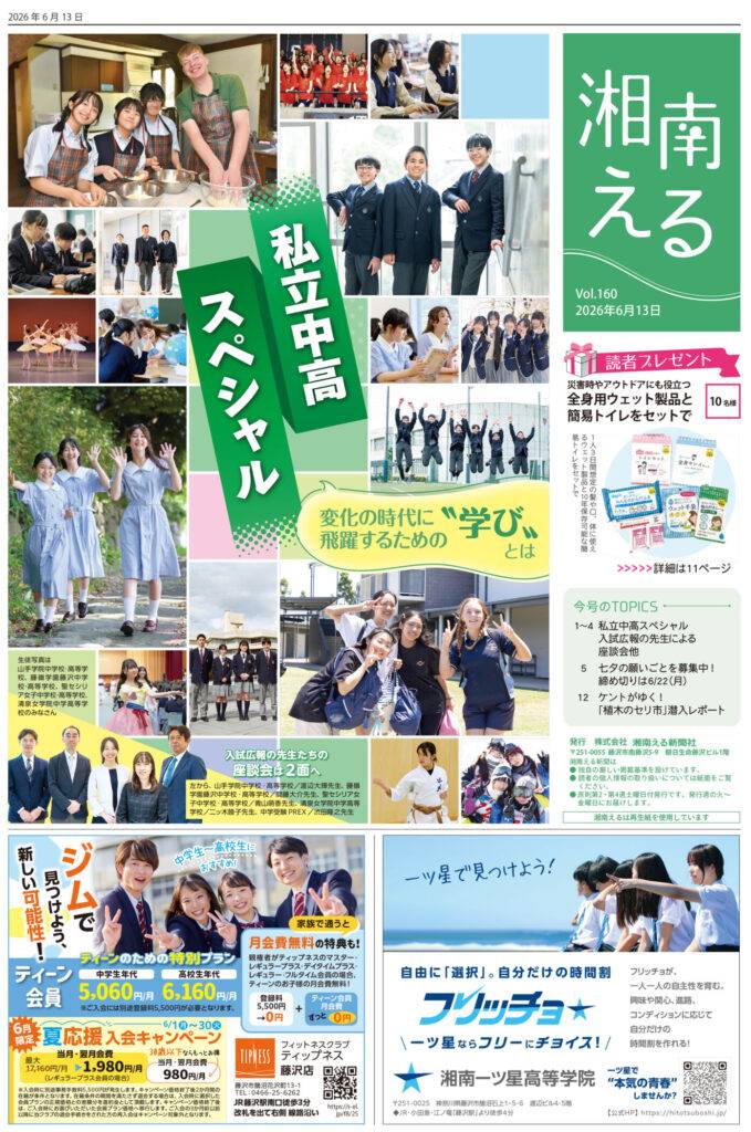 湘南える6/13号 Vol.160 | 湘南える新聞社