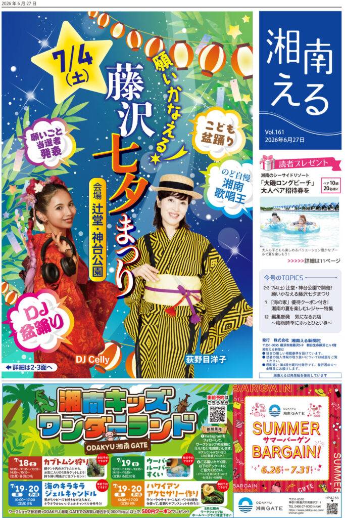 チラシ、新聞等。 湘南える6/27号 Vol.161 | 湘南える新聞社