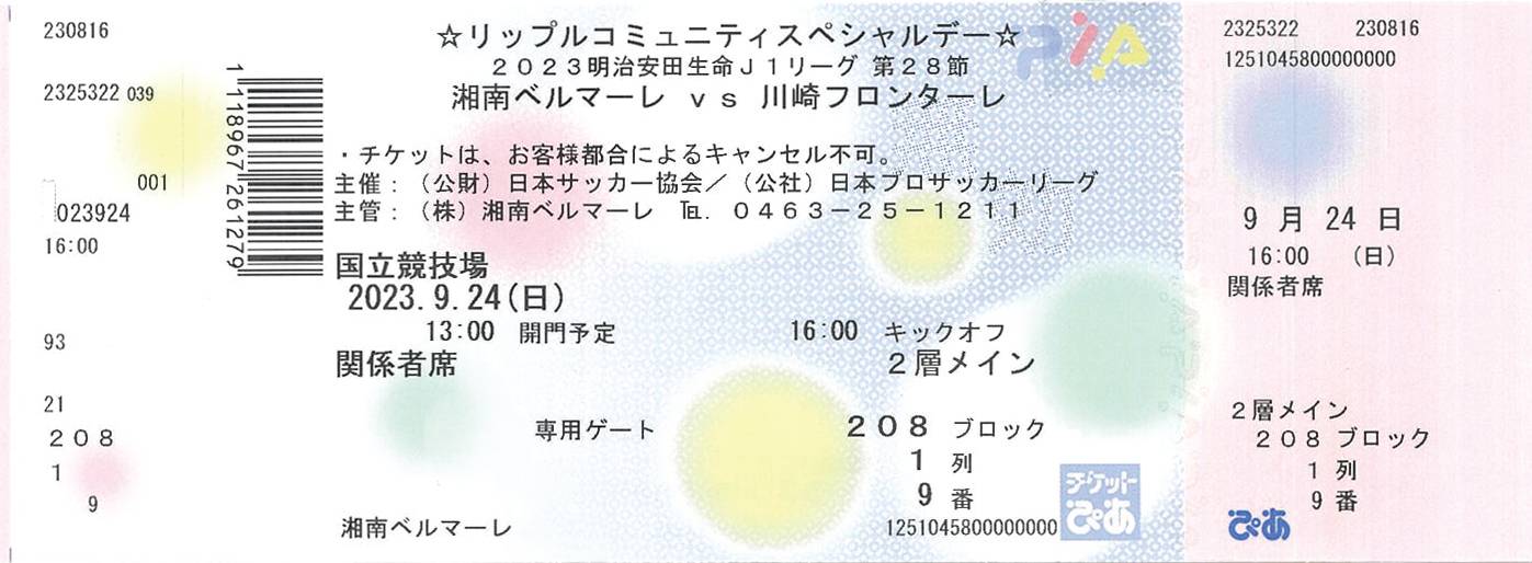 湘南ベルマーレのユニフォームで埋まった国立競技場