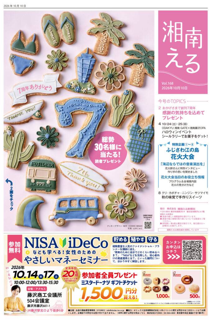 湘南える10/10号 Vol.168 | 湘南える新聞社